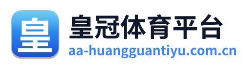 皇冠体育平台